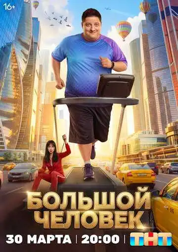Постер сериала Большой человек