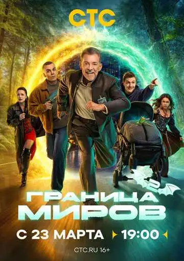 Постер сериала Граница миров