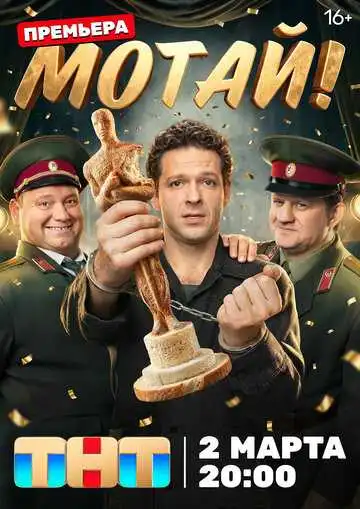 Постер сериала Мотай!
