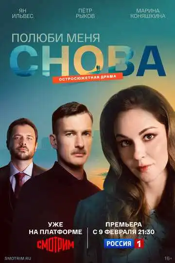 Постер сериала Полюби меня снова
