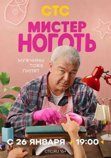 Постер сериала Мистер Ноготь