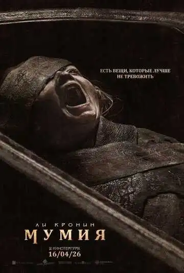 Постер фильма МУМИЯ