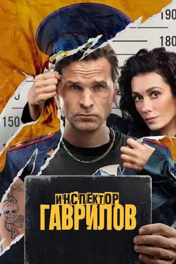 Постер сериала Инспектор Гаврилов