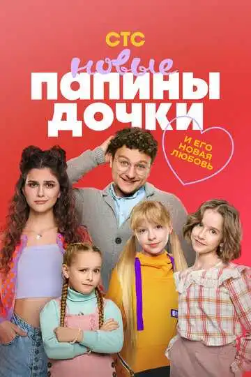 Постер сериала Папины дочки. Новые